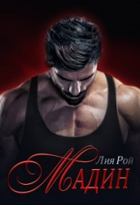 Мадин - Лия Рой