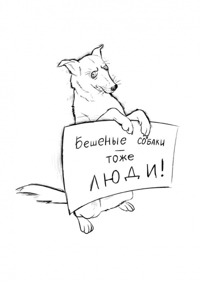 Бурштейн Игорь - Собака или Сто вёрст не крюк