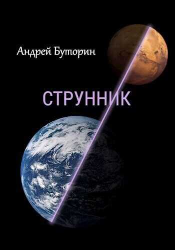 Струнник - Андрей Русланович Буторин