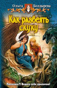 Как развеять скуку - Ольга Болдырева