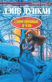 Таинственные земли - Дейв Дункан