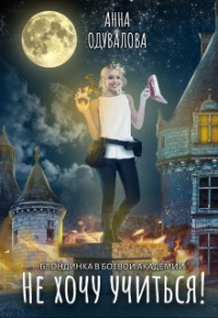 Блондинка в боевой академии. Не хочу учиться! - Анна Одувалова