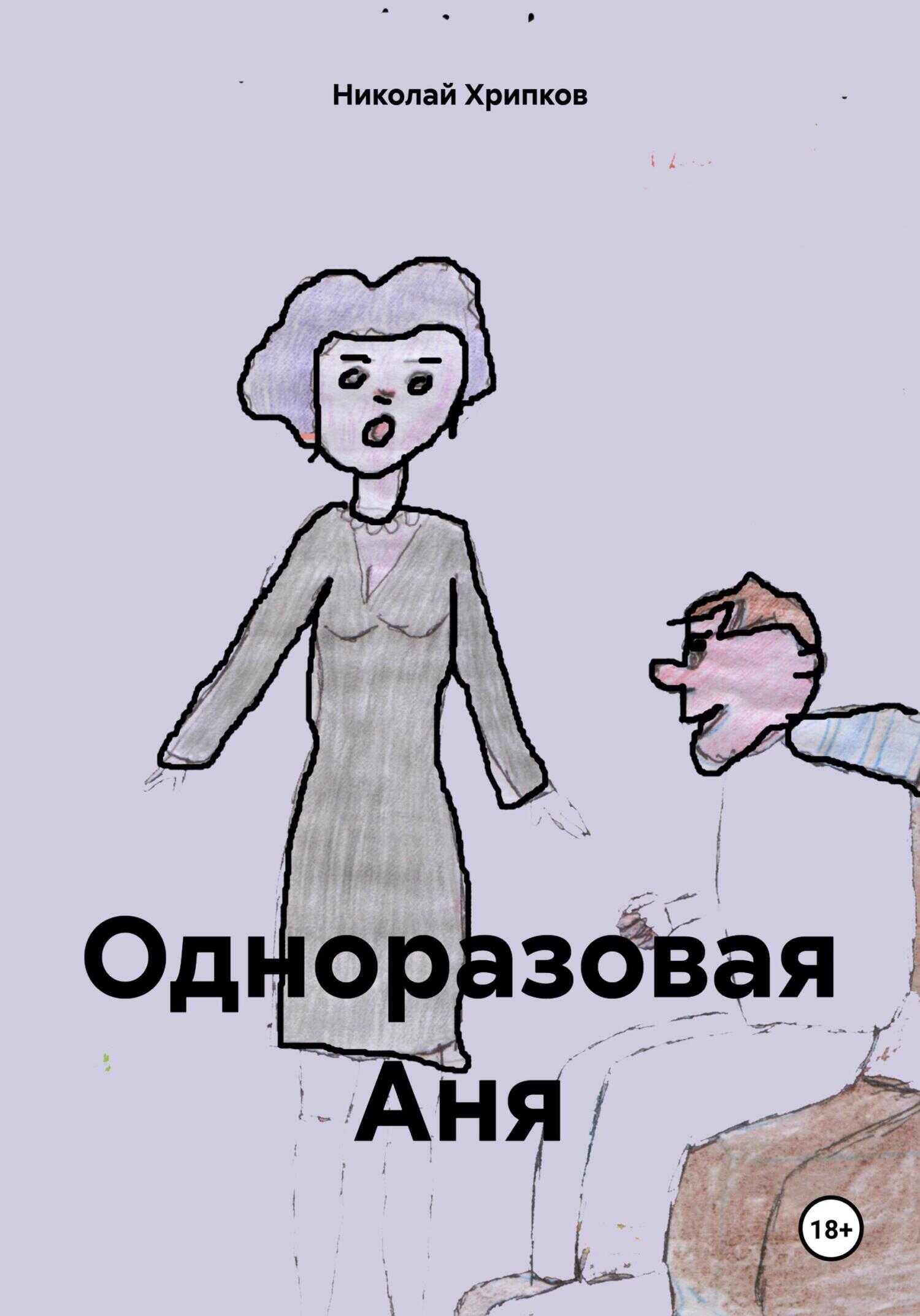 Одноразовая Аня - Николай Иванович Хрипков