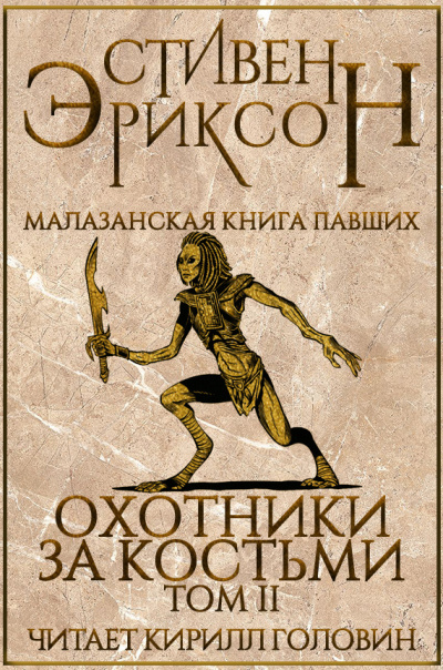 Эриксон Стивен - Охотники за костьми. Том 2