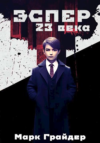 Эспер 23 века - Марк Грайдер