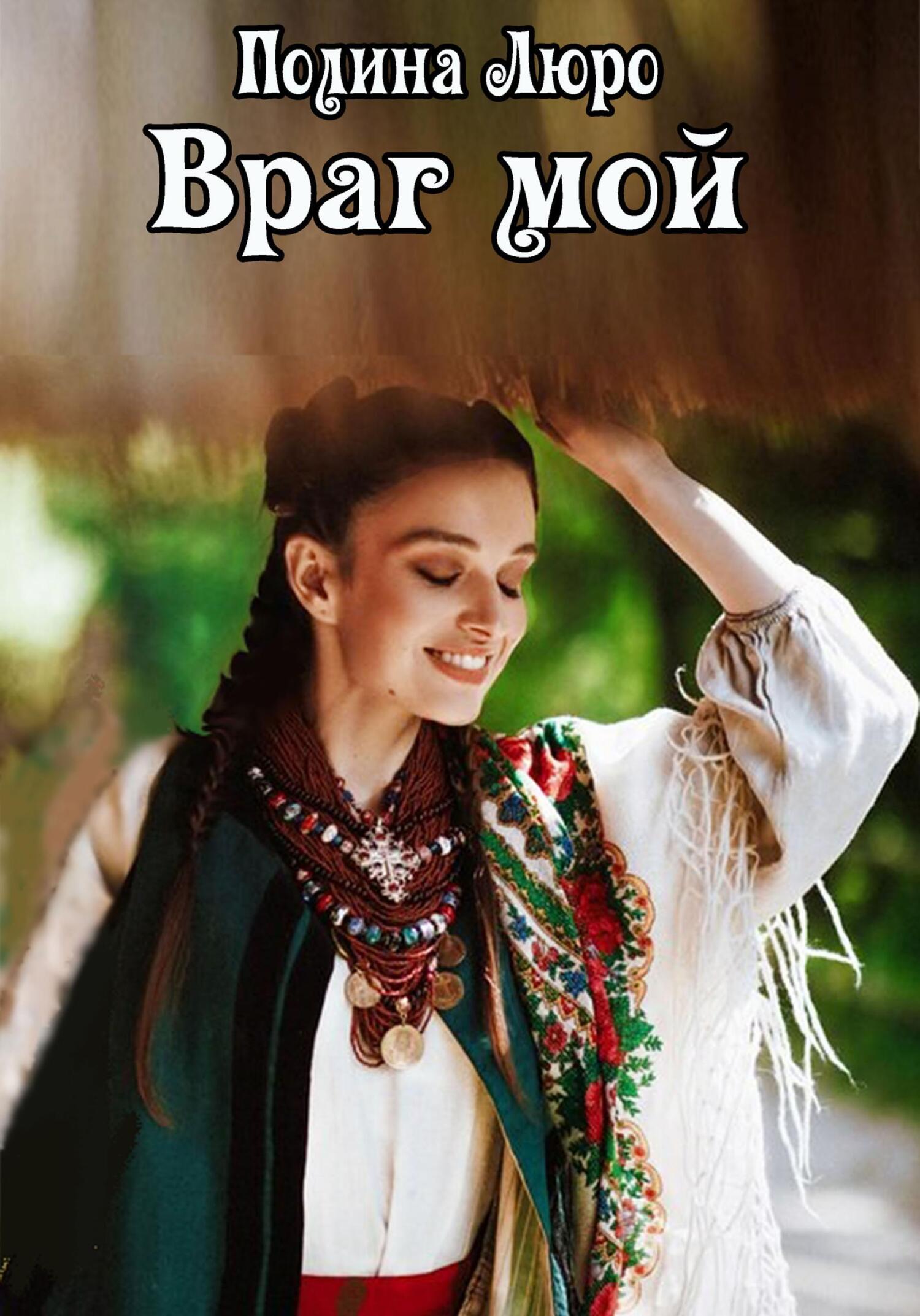 Враг мой - Полина Люро