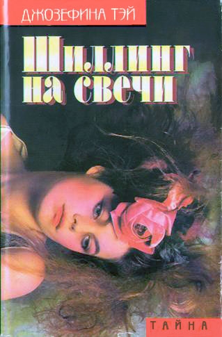 Шиллинг на свечи. Исчезновение - Джозефина Тэй