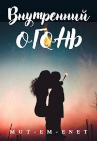 Внутренний огонь - Mut-Em-Enet