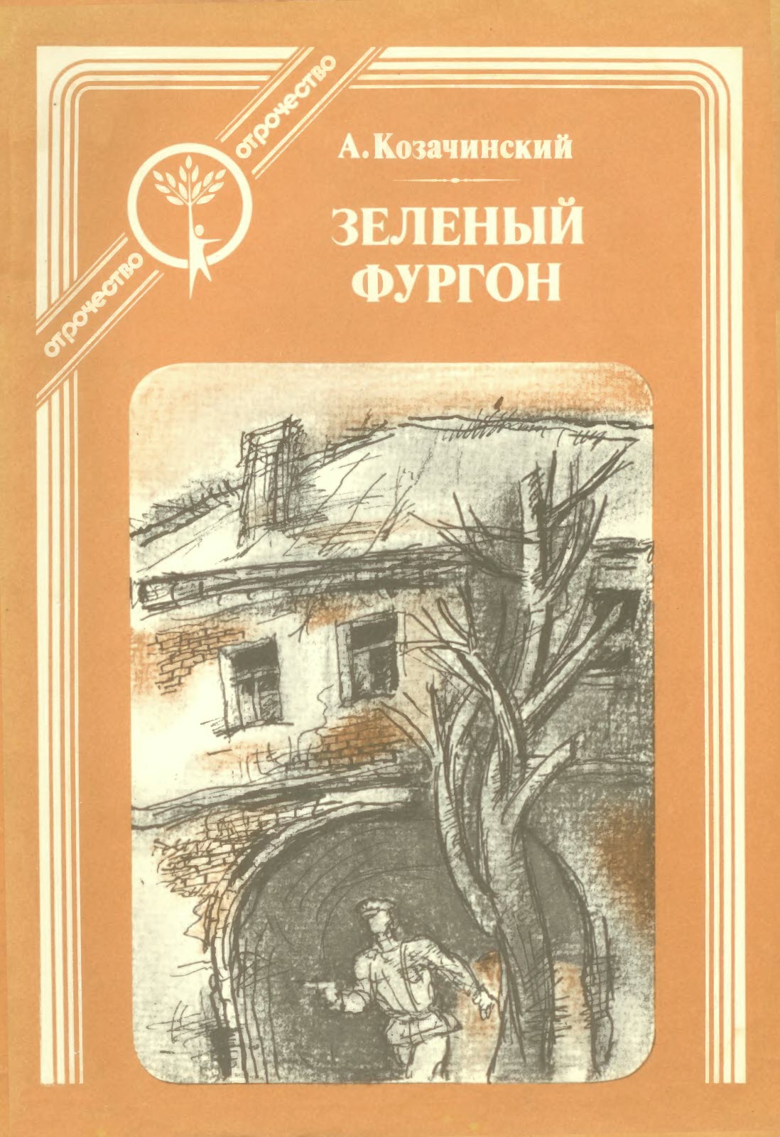 Зелёный фургон - Александр Владимирович Козачинский