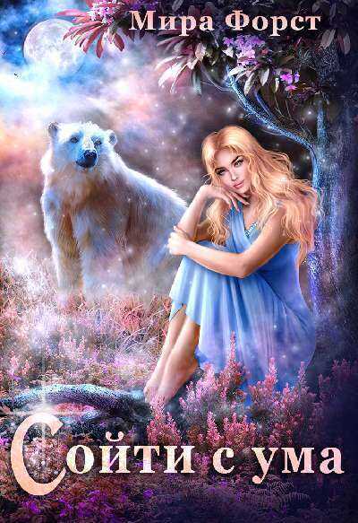 Сойти с ума - Мира Форст