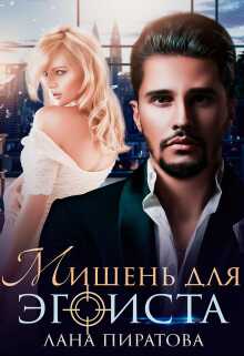Мишень для эгоиста - Лана Пиратова