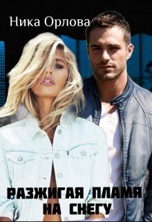 Разжигая пламя на снегу - Ника Орлова