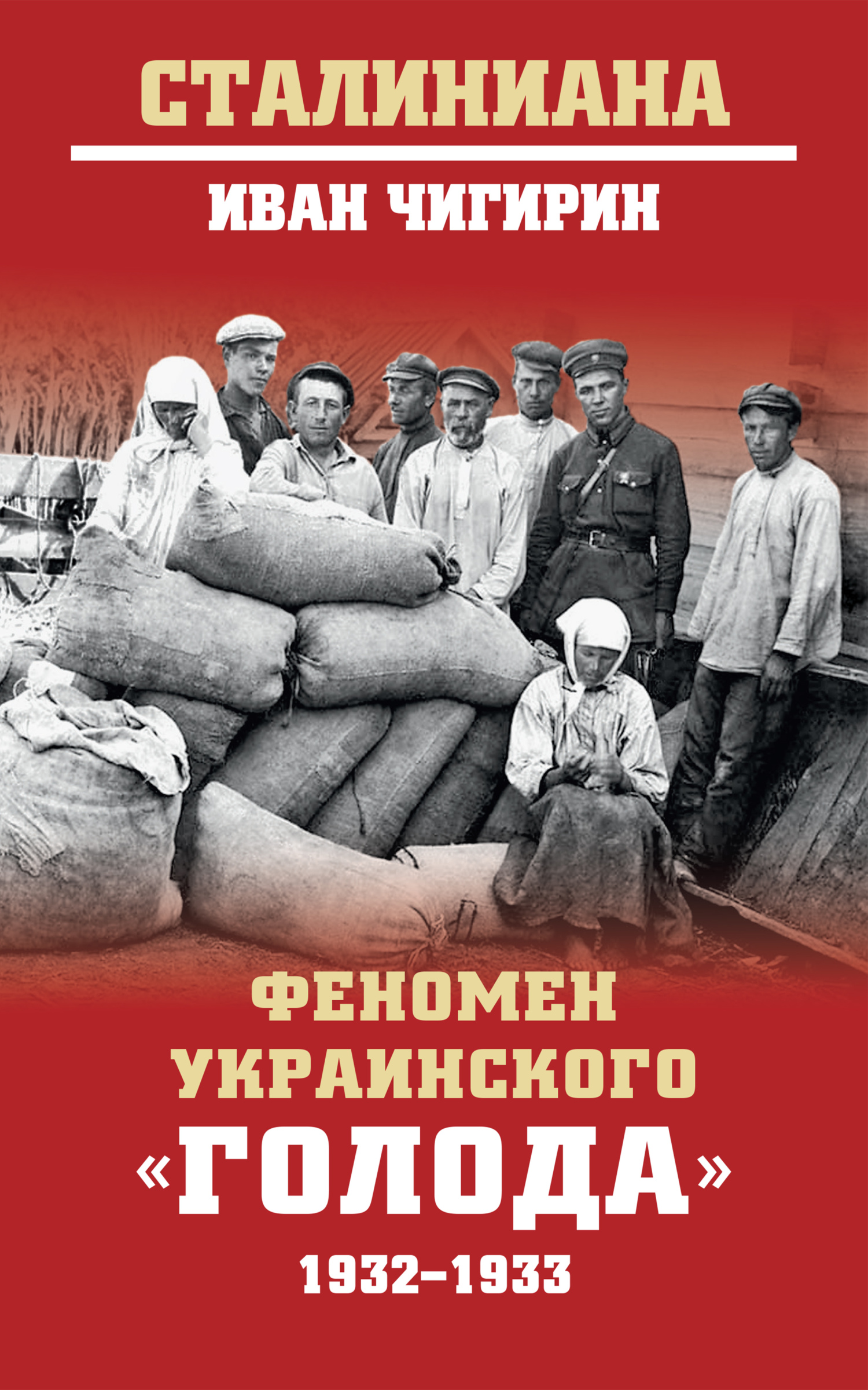 Феномен украинского «голода» 1932-1933 - Иван Иванович Чигирин
