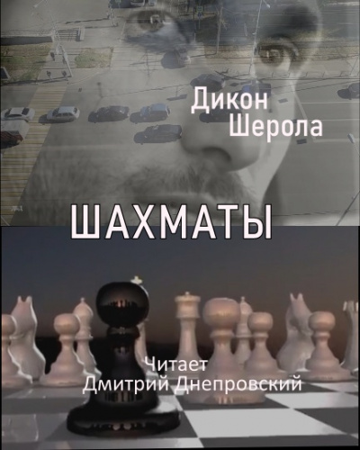 Дикон Шерола - Шахматы