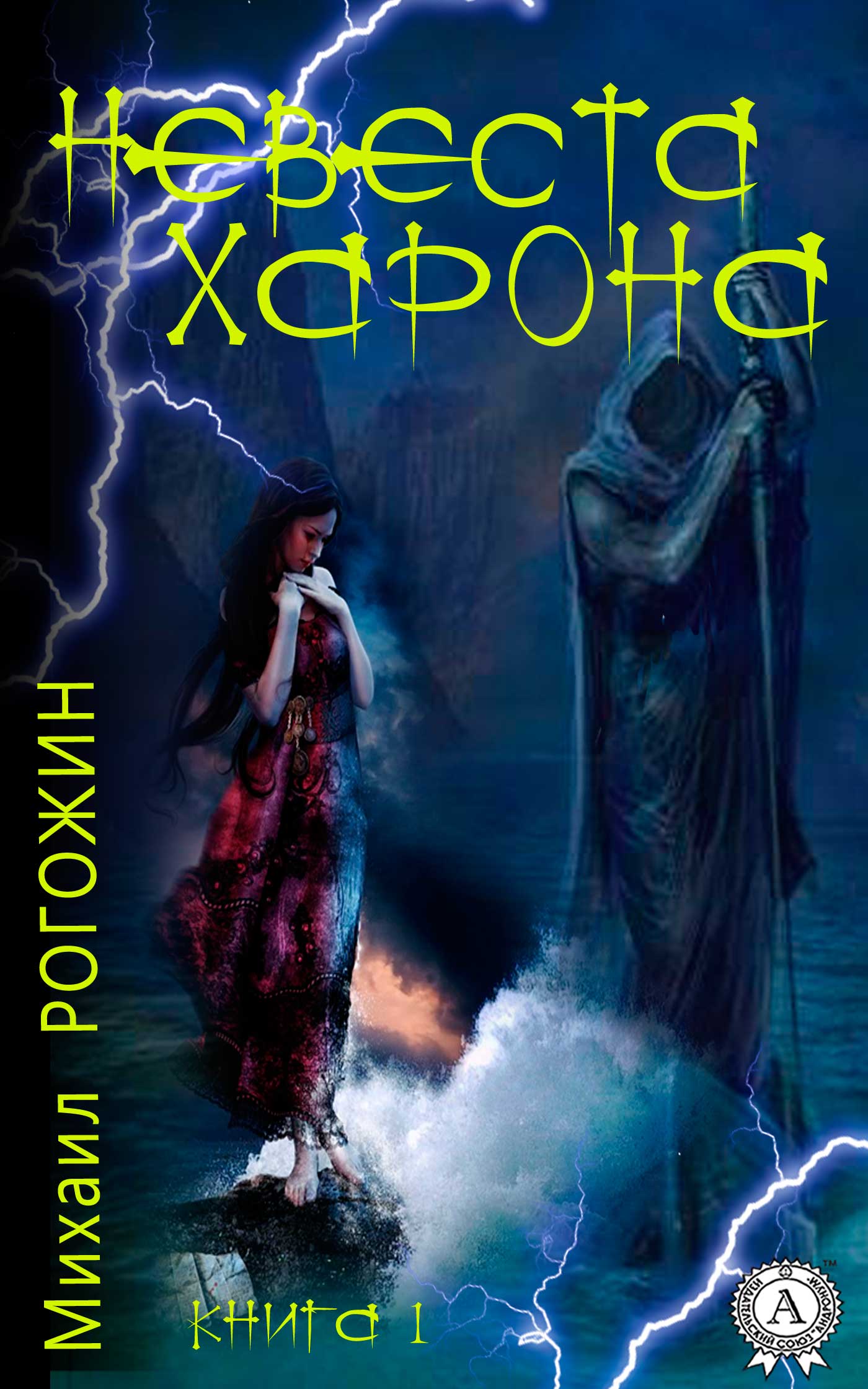 Невеста Харона. Книга 1 - Михаил Владимирович Рогожин