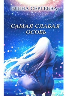 Самая слабая особь - Елена Сергеева