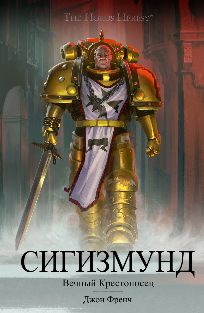 Сигизмунд: Вечный крестоносец - Джон Френч
