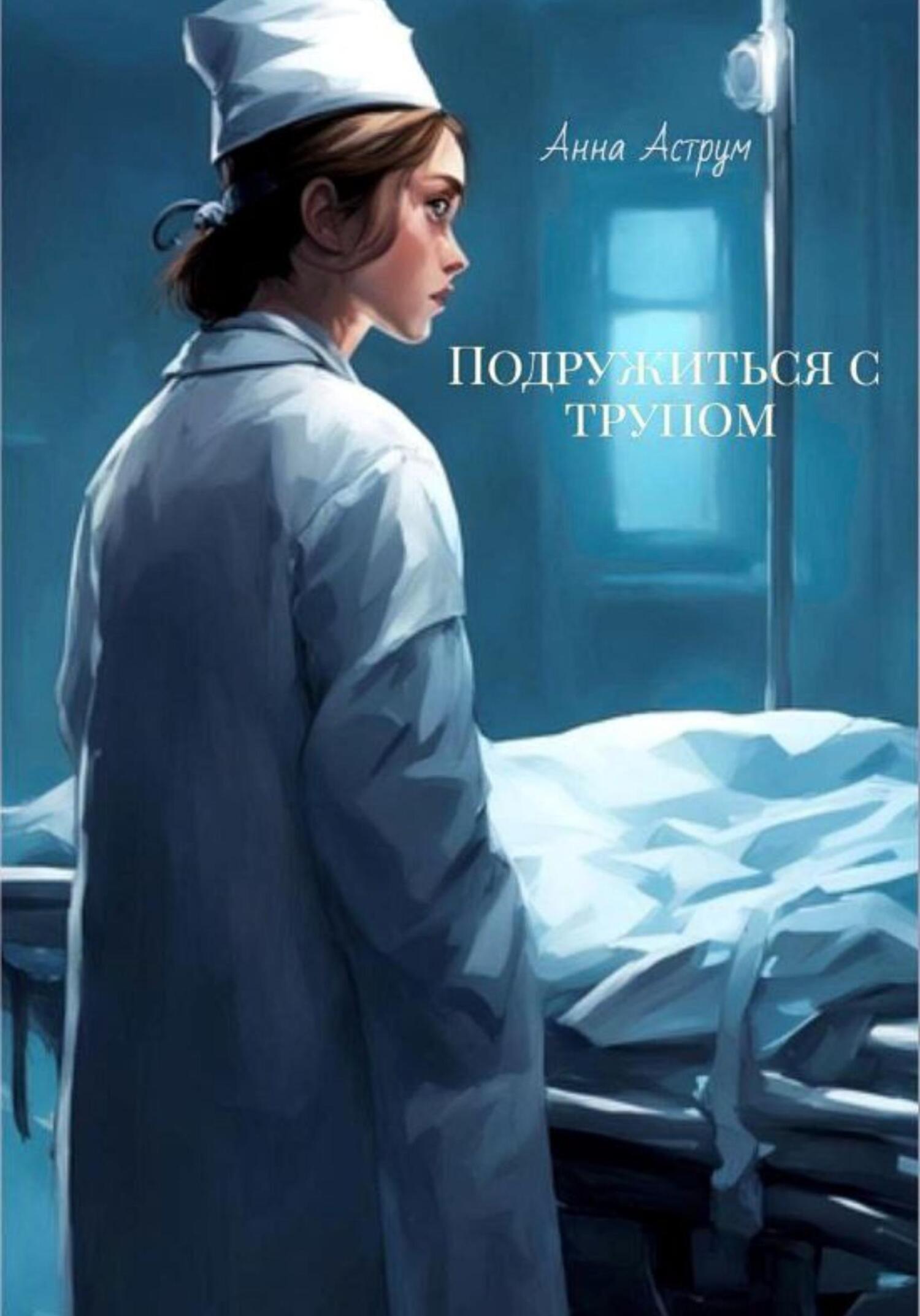 Подружиться с трупом - Анна Аструм