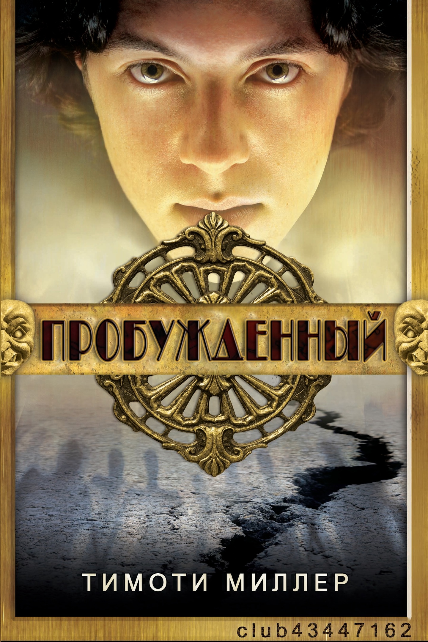 Пробужденный - Тимоти Миллер