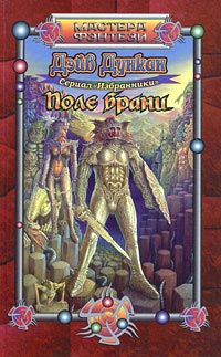 Поле брани - Дейв Дункан