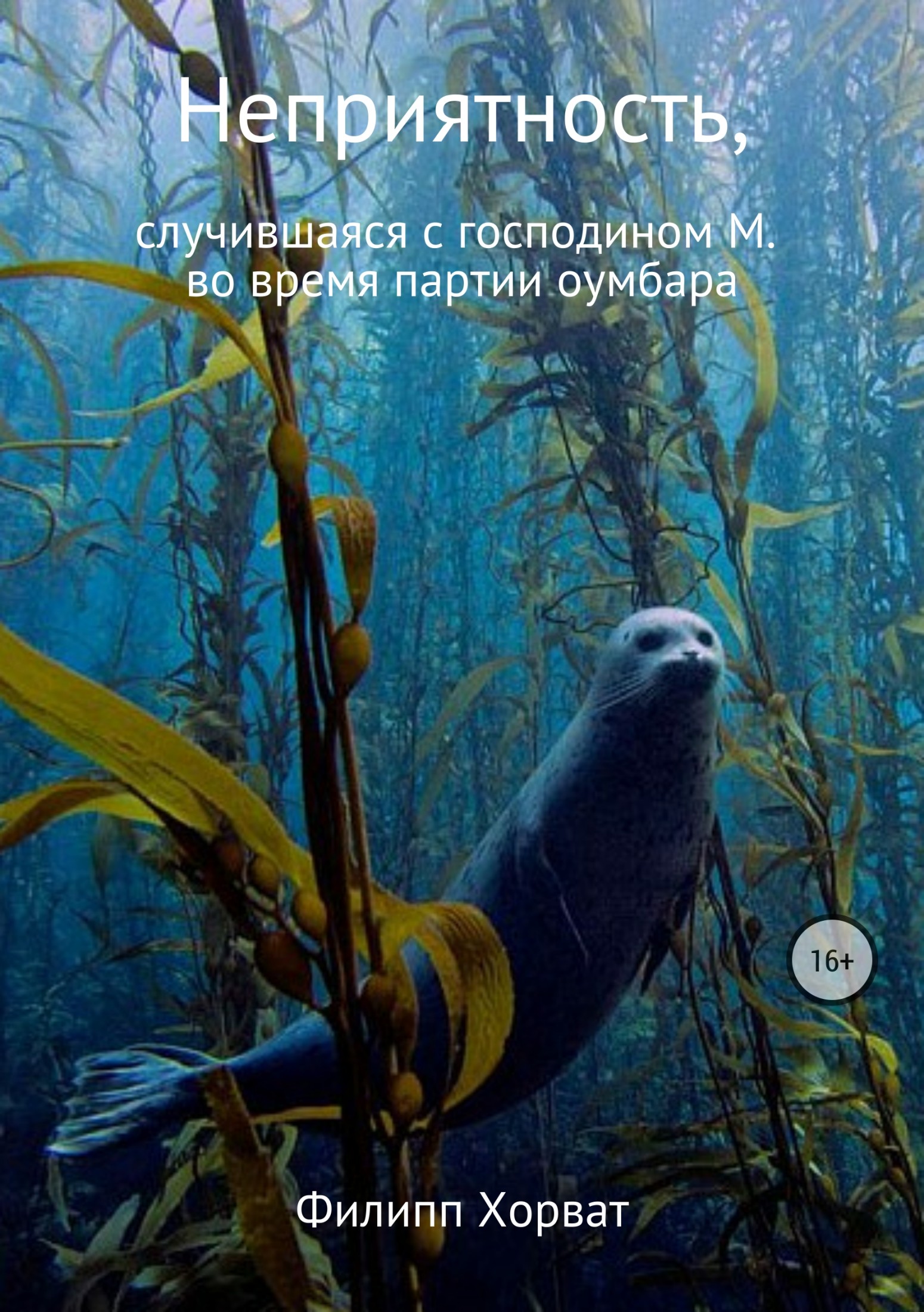 Неприятность, случившаяся с господином М. во время партии оумбара - Филипп Андреевич Хорват