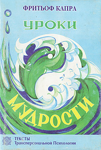 Уроки мудрости - Фритьоф Капра