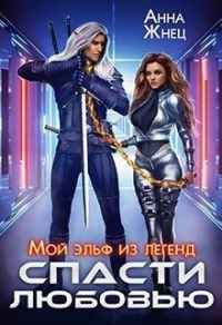 Мой эльф из легенд. Спасти любовью - Анна Жнец