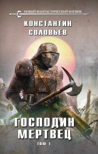 Господин мертвец. Том 1 - Константин Соловьев