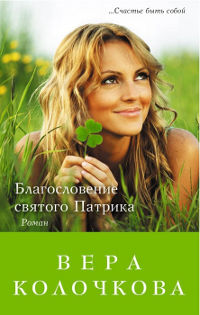 Благословение святого Патрика - Вера Колочкова
