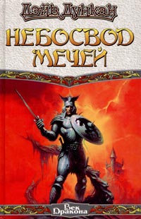 Небосвод мечей - Дейв Дункан