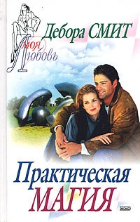 Практическая магия - Дебора Смит