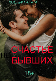 (Не)счастье Бывших - Ксения Храм