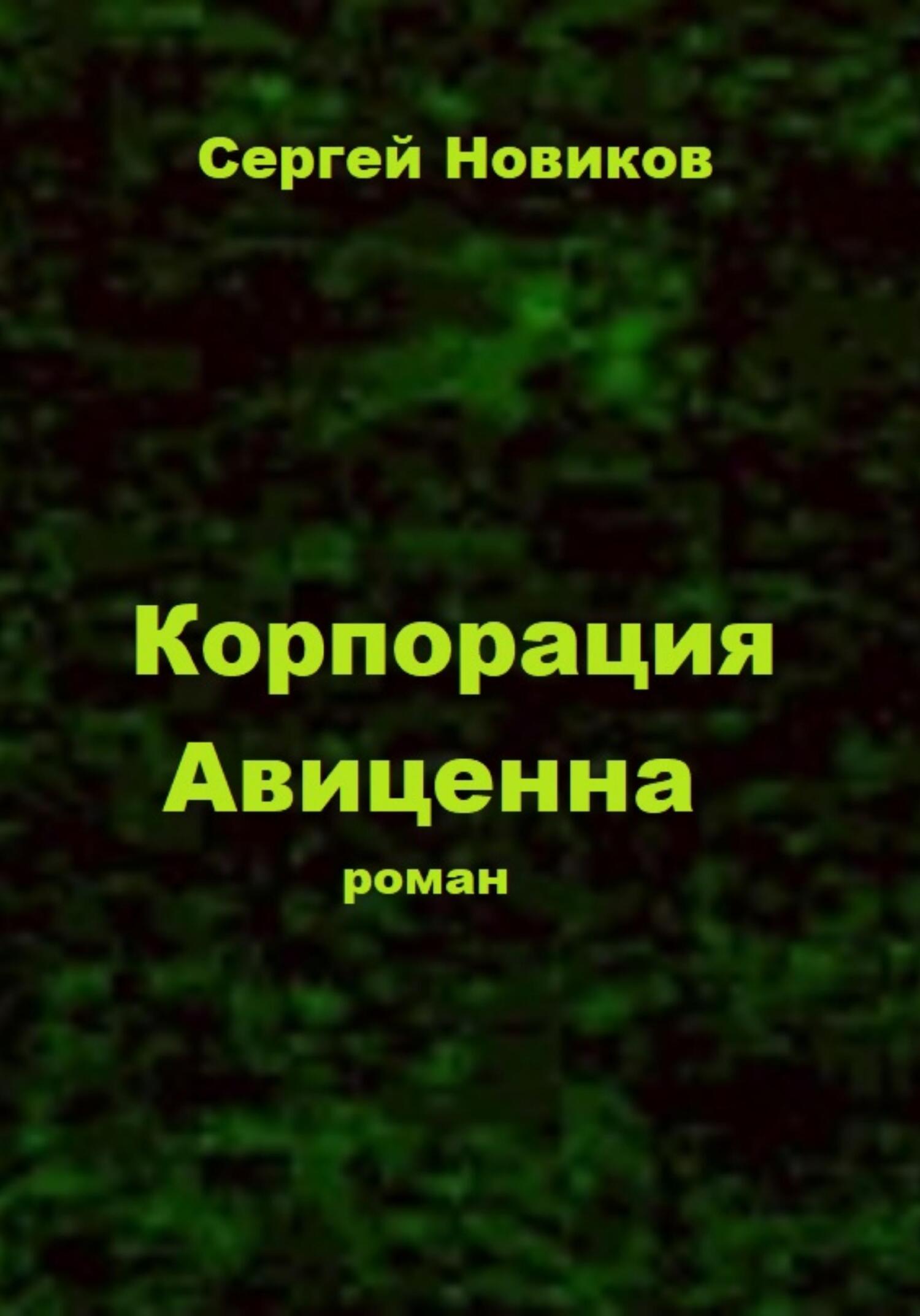 Корпорация «Авиценна» - Сергей Новиков