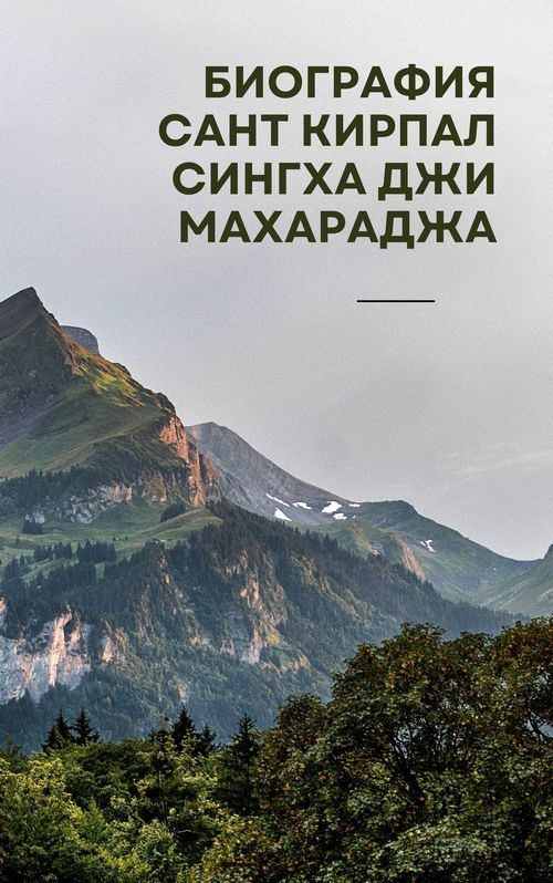 Биография Сант Кирпал Сингха Джи Махараджа - Автор Неизвестен