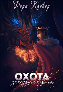 Охота за сердцем короля - Фора Клевер