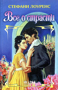 Все о страсти - Стефани Лоуренс