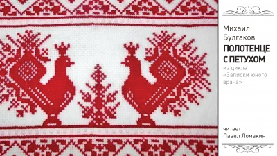 Булгаков Михаил - Полотенце с петухом