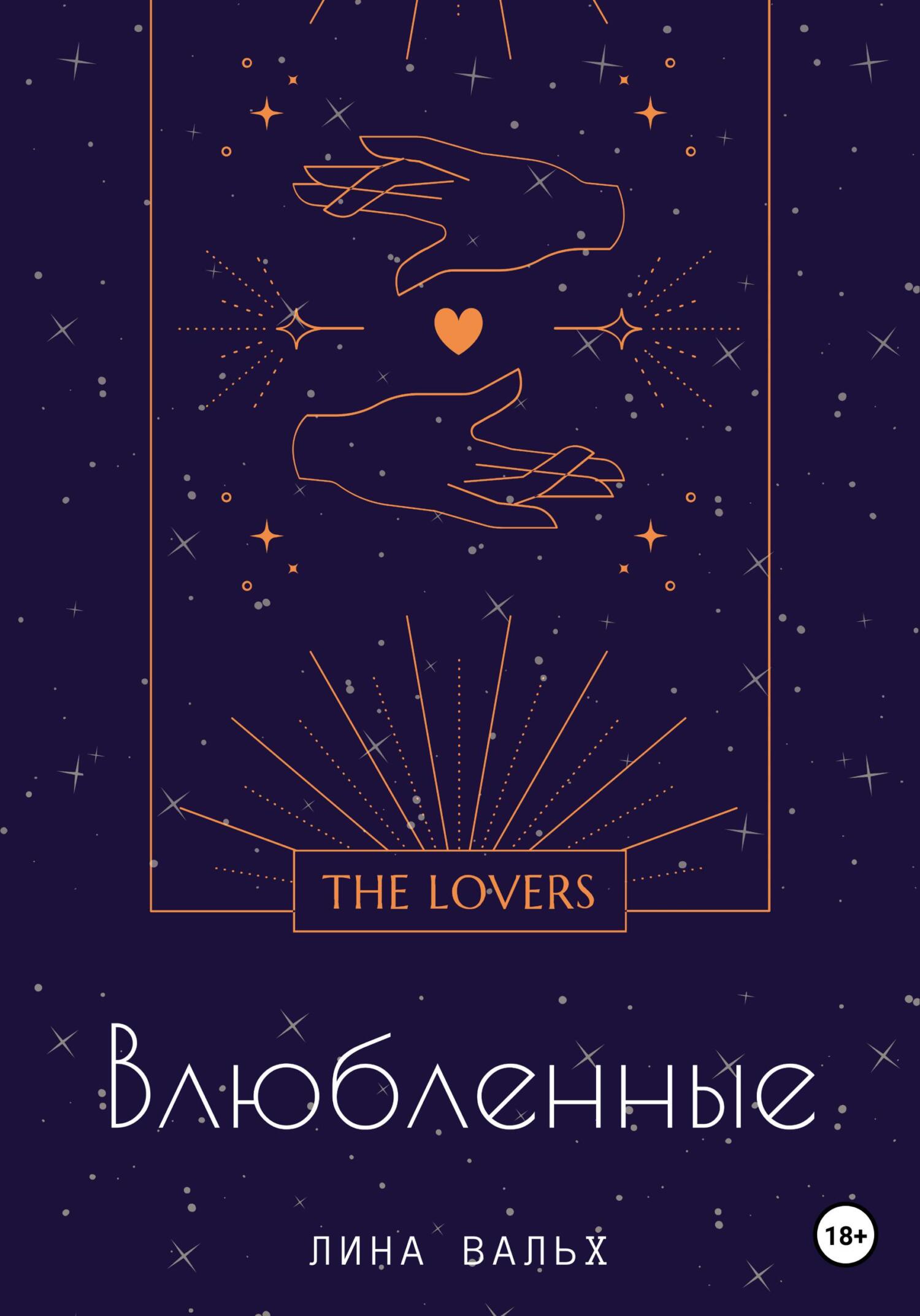 Влюблённые - Лина Вальх