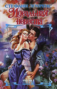 Идеальная невеста - Стефани Лоуренс