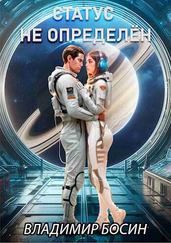 Статус не определён. - Владимир Георгиевич Босин