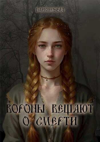 Вороны вещают о смерти - Darknessia