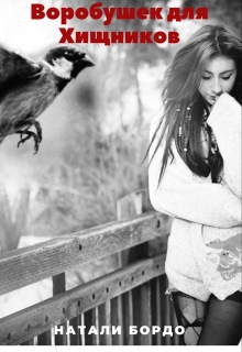 Воробушек для Хищников - Натали Бордо