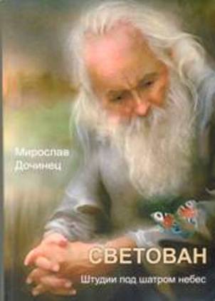 Светован. Штудии под шатром небес. - Мирослав Иванович Дочинец