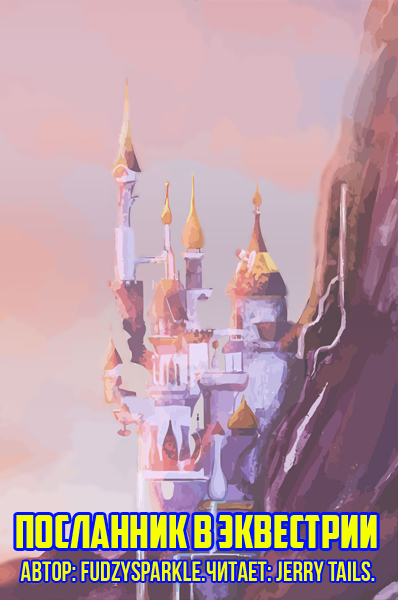 FudzySparkle - Посланник в Эквестрии
