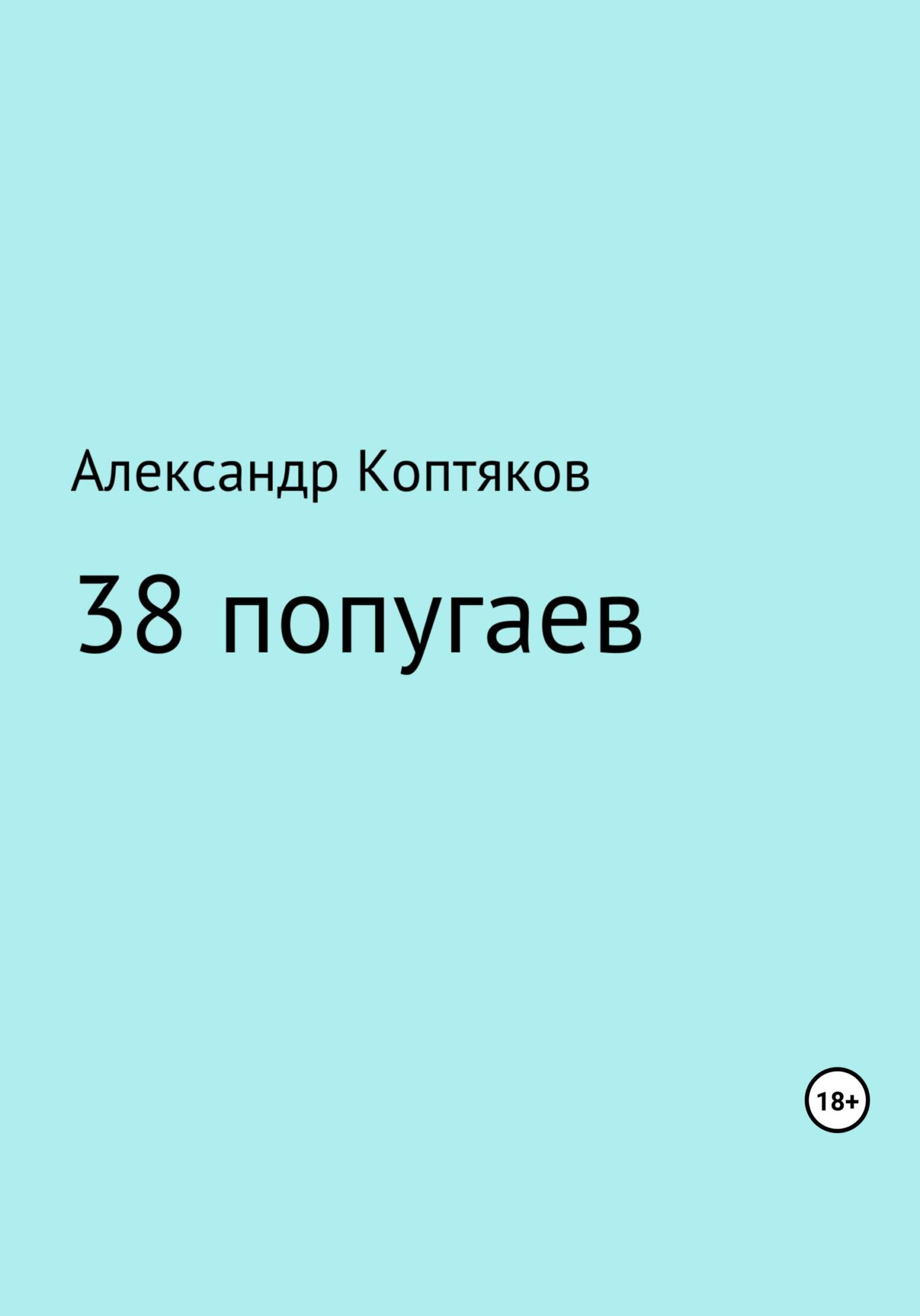 38 попугаев. Сборник - Александр Валерьевич Коптяков