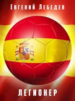 Легионер - Евгений Лебедев