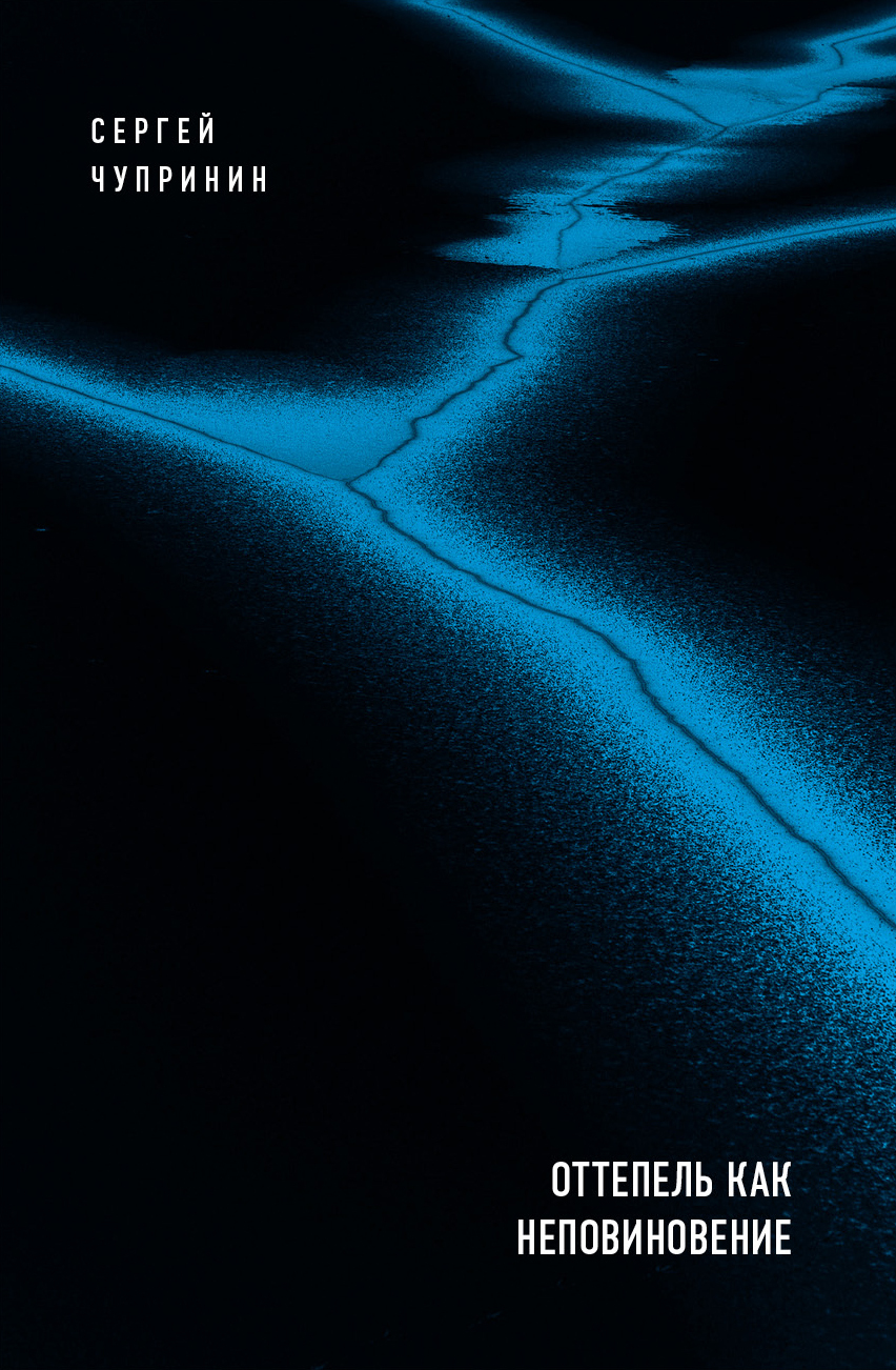 Оттепель как неповиновение - Сергей Иванович Чупринин