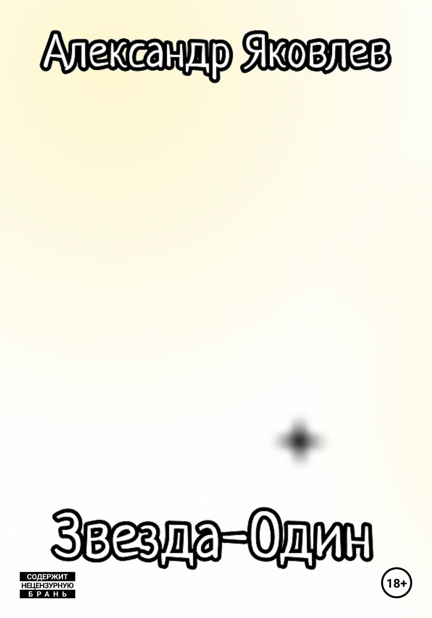 Звезда-Один - Александр Леонидович Яковлев