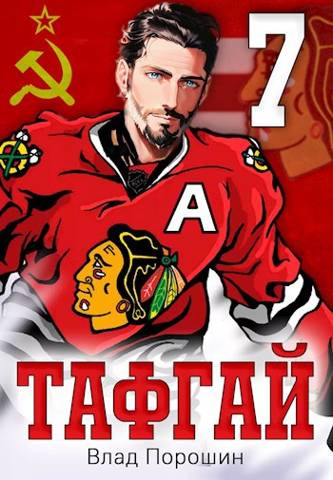 Тафгай 7 - Владислав Викторович Порошин