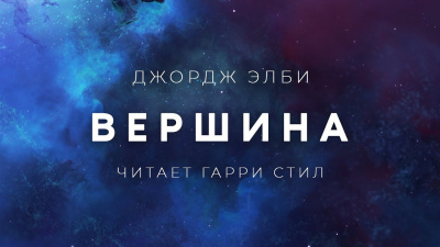 Элби Джордж - Вершина